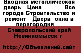 Входная металлическая дверь › Цена ­ 3 500 - Все города Строительство и ремонт » Двери, окна и перегородки   . Ставропольский край,Невинномысск г.